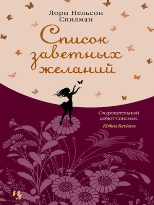 cover image of Список заветных желаний